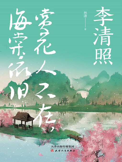 Title details for 李清照 by 林潇 - Available